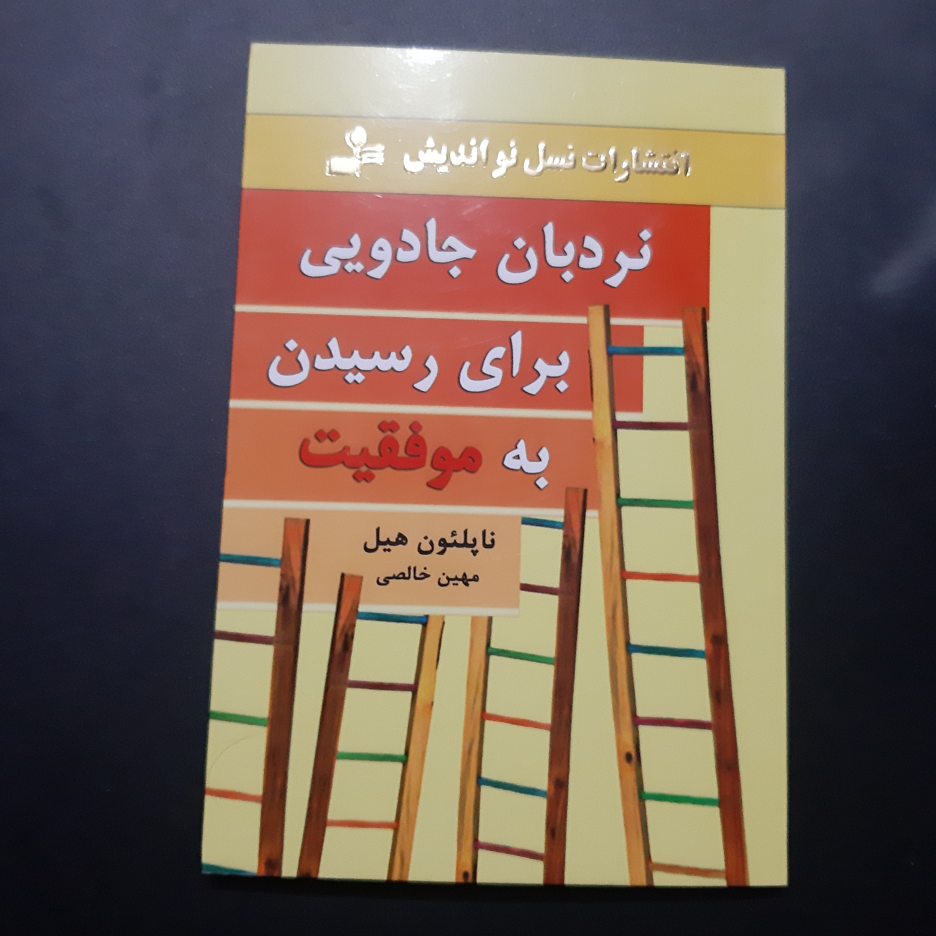 کتاب نردبان جادویی برای رسیدن به موفقیت