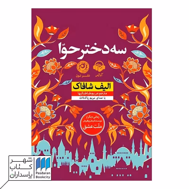 کتاب سه دختر حوا
