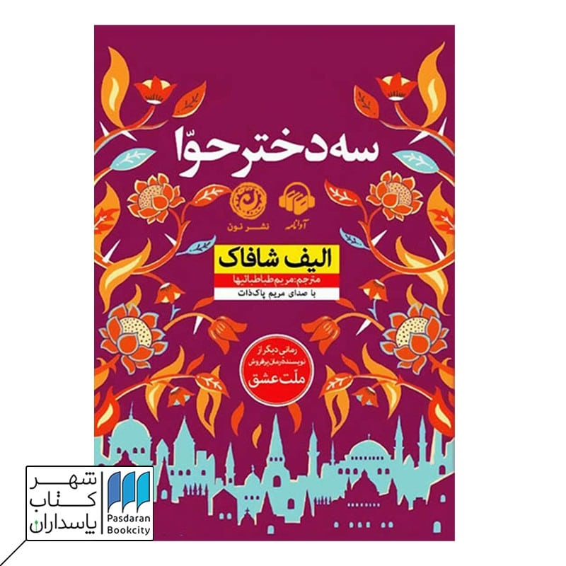 کتاب سه دختر حوا