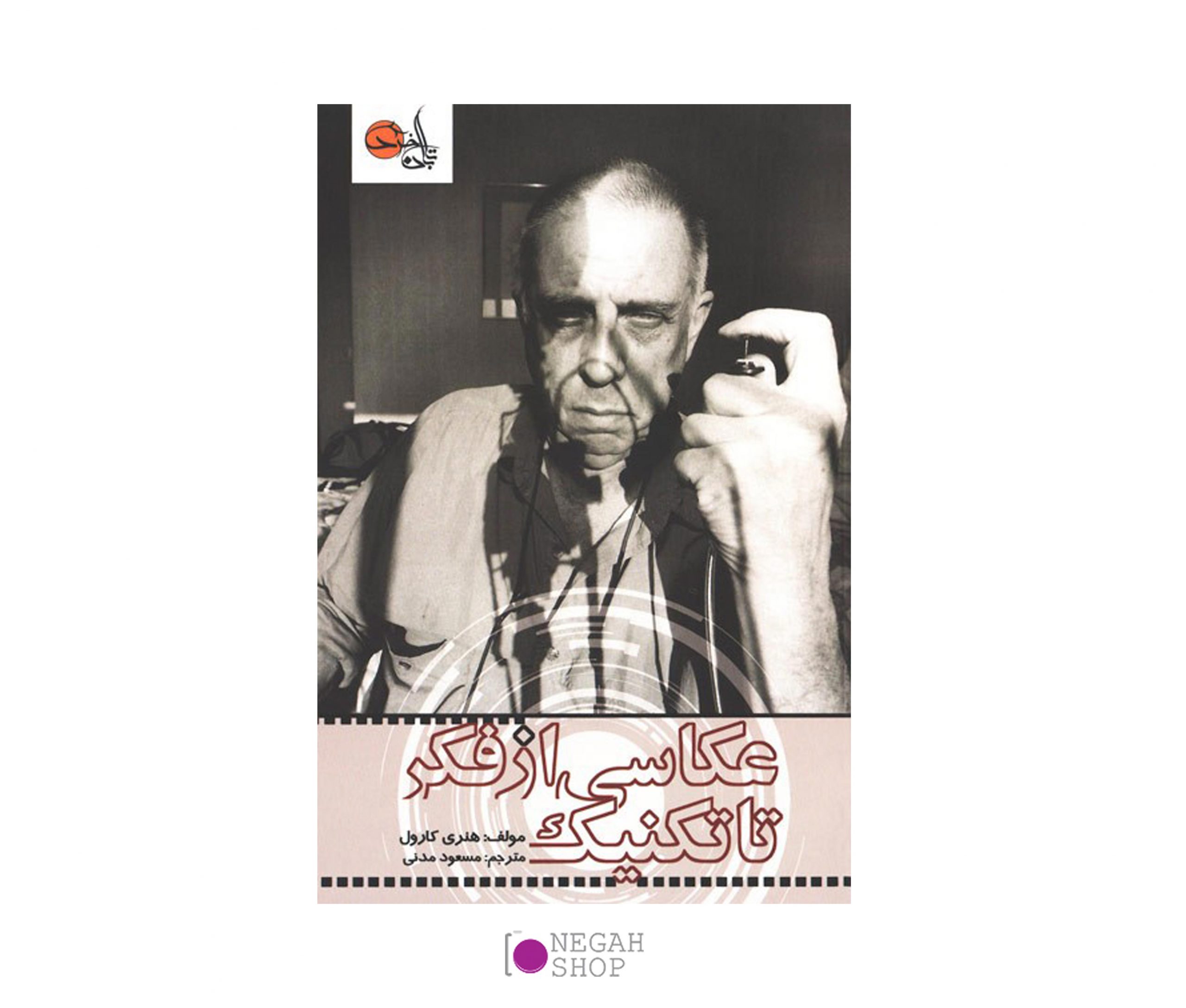 کتاب عکاسی از فکر تا تکنیک