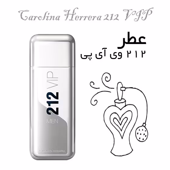 عطر 212 وی آی پی مردانه 20میل خالص