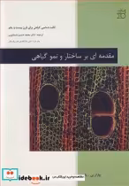 کتاب مقدمه ای بر ساختار و نمو گیاهی کالبدشناسی گیاهی برای قرن بیست و یکم | ایده بوک