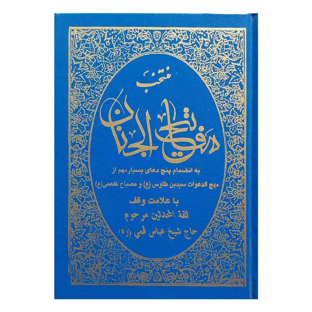 خرید کتاب منتخب مفاتیح الجنان ترجمه شیخ عباس قمی - برایتو
