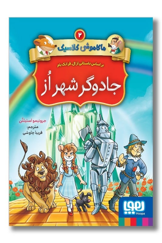 کتاب جادوگر شهر از ماکاموشی کلاسیک 2