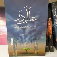 کتاب عالم ذر
 نوشته محمدرضا اکبری نشر کتاب جمکران 