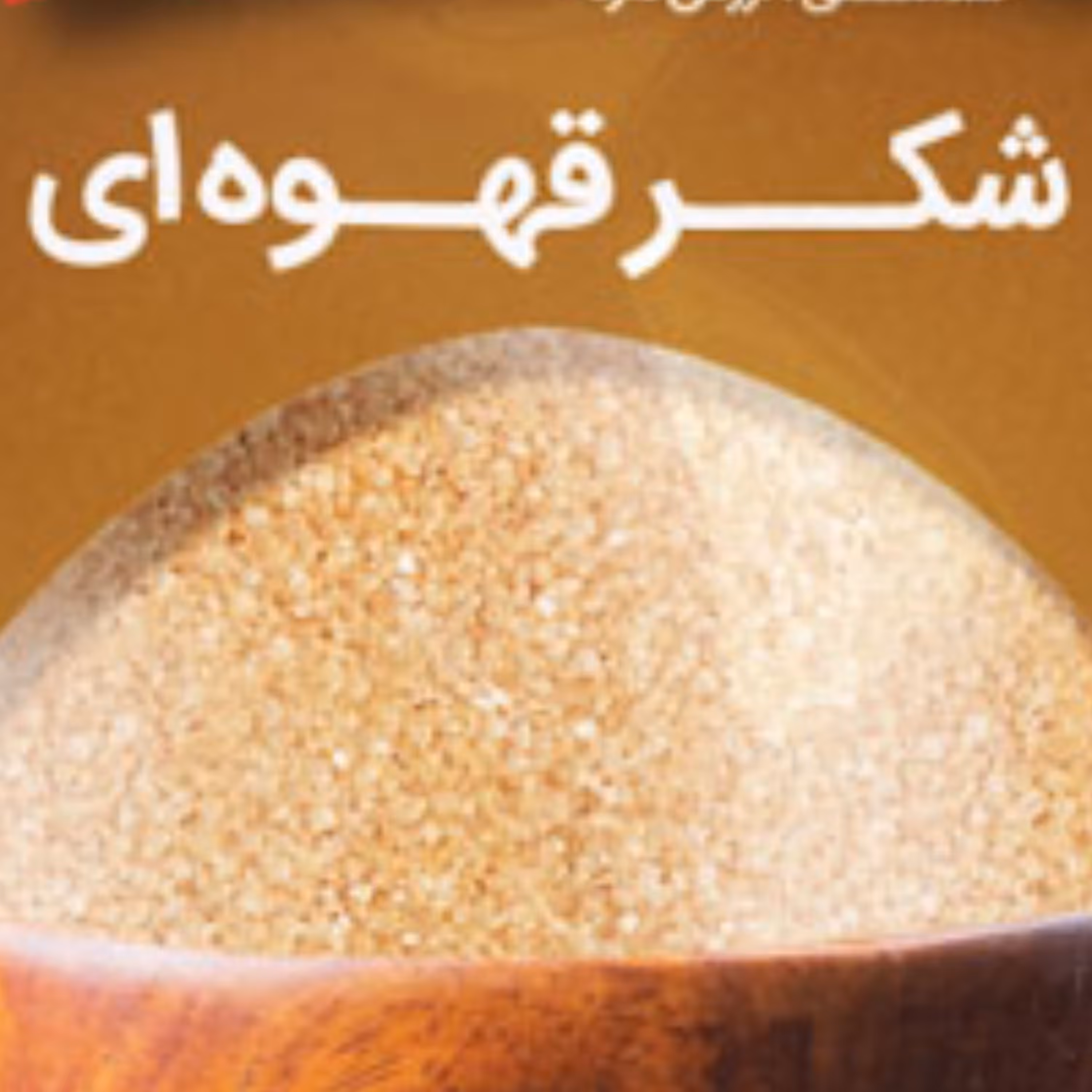 شکر قهوه ای