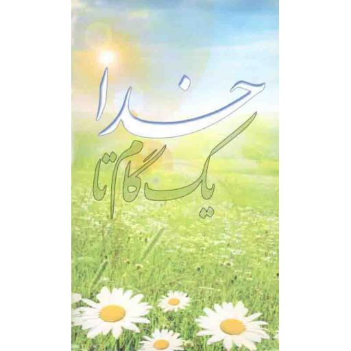 یک گام تا خدا (کارت کتاب)