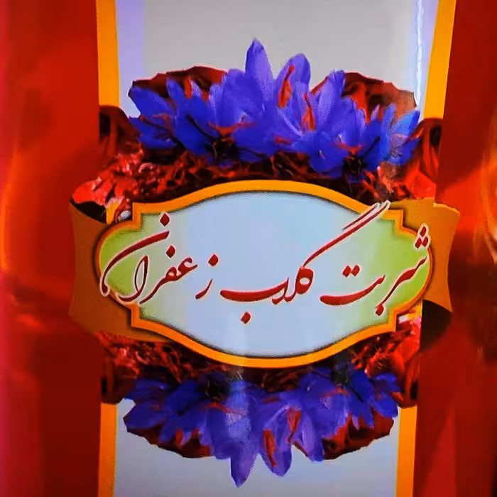 شربت گلاب زعفران درجه یک با قابلیت اضافه کردن 5 برابر آب