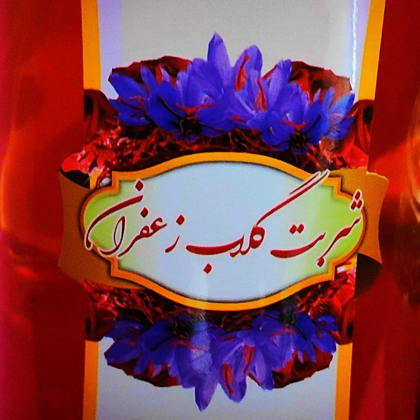 شربت گلاب زعفران درجه یک با قابلیت اضافه کردن 5 برابر آب