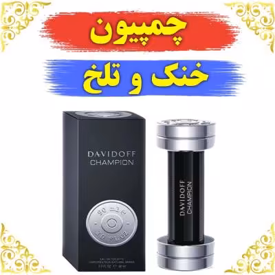 اسانس عطر چمپیون اصلی کیفیت عالی با (ضمانت ماندگاری)