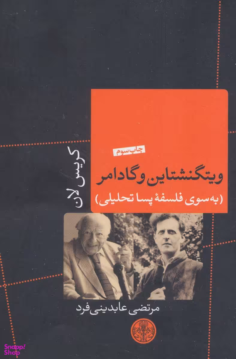 کتاب ویتگنشتاین و گادامر اثر کریس لان انتشارات کتاب پارسه