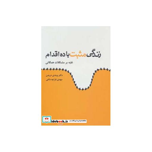 کتاب زندگی مثبت با ده اقدام (غلبه بر مشکلات همگانی) اثر ویندی درایدن