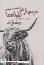 قیمت و خرید کتاب مردم از گلوله ها بیشترند | ایده بوک