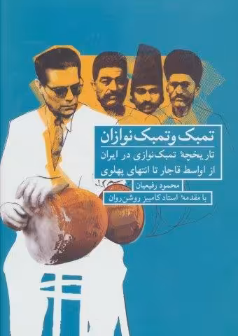 تمبک و تمبک نوازان (تاریخچه تمبک نوازی در ایران از اواسط قاجار تا انتهای پهلوی)