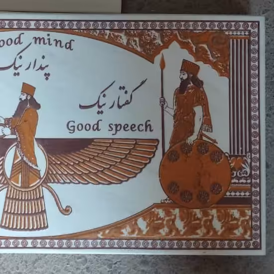 فروهر گفتار نیک پندار نیک کردار نیک