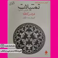 کتاب تمثیلات (فرانتس کافکا) (انتشارات ماهی)