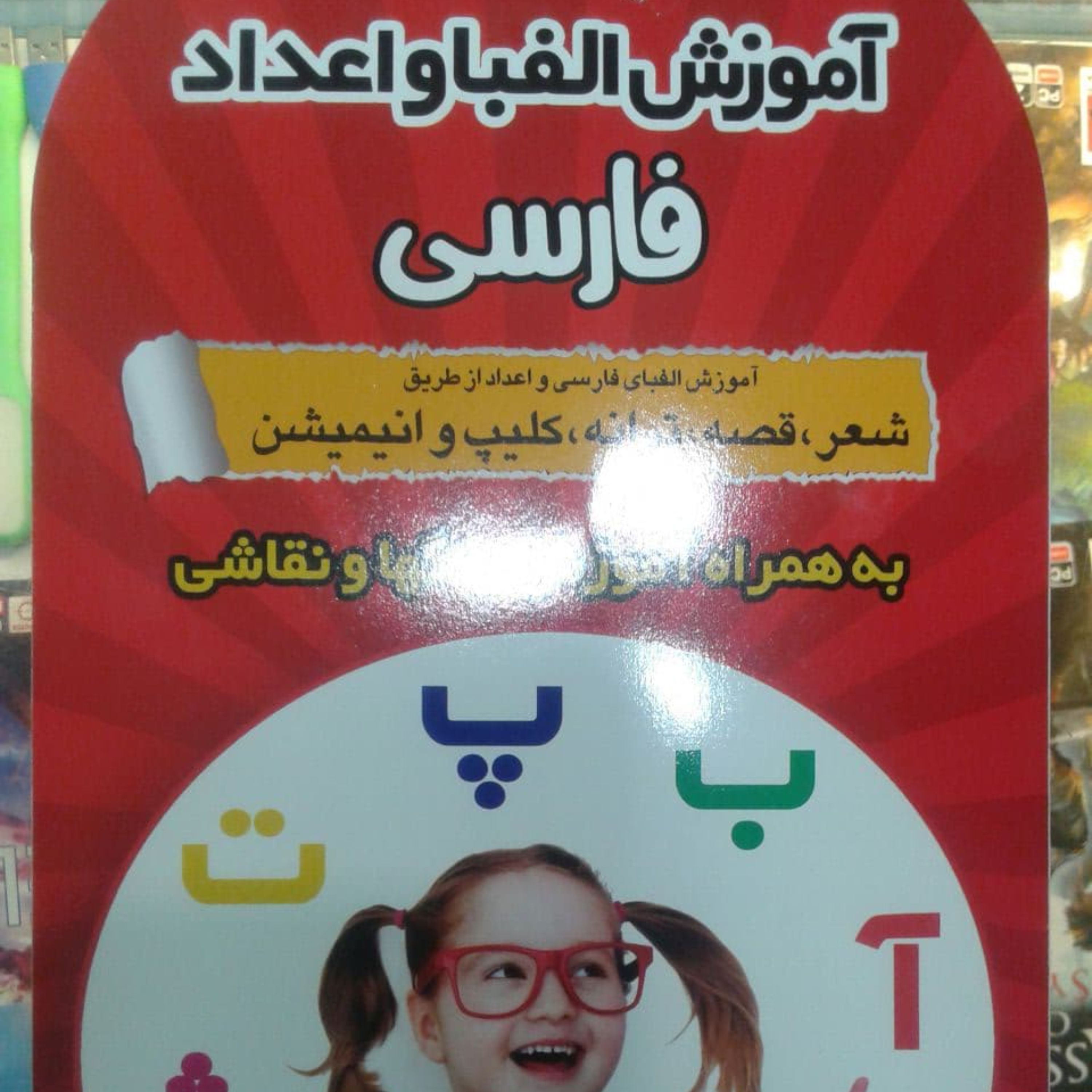 آموزش الفبا و اعداد فارسی به همراه آموزش رنگ ها و نقاشی