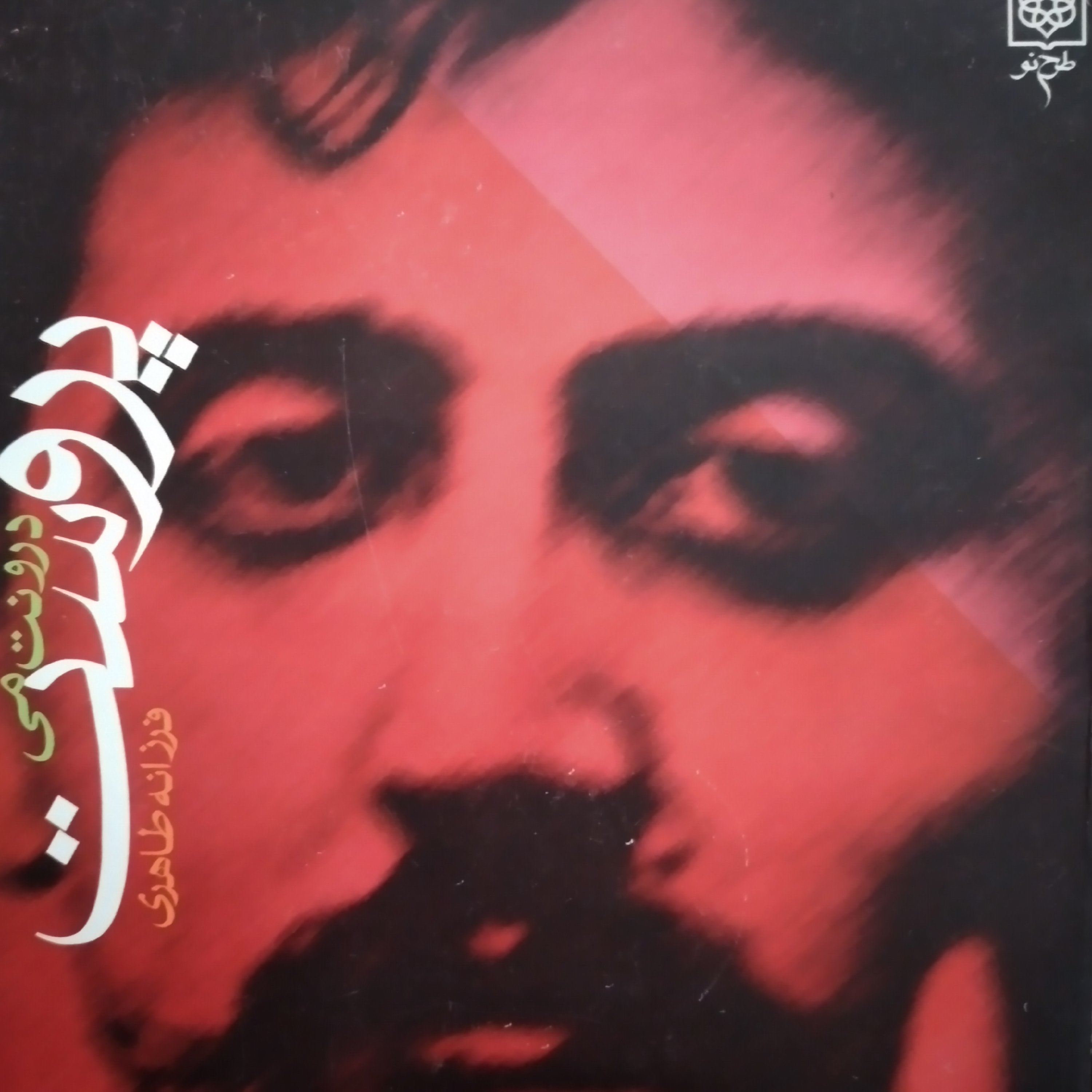 کتاب پروست دِروِنت مِی فرزانه طاهری