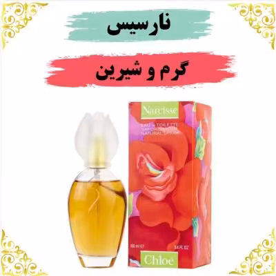 اسانس عطر نارسیس 10 گرمی اصلی کیفیت عالی با (ضمانت ماندگاری)