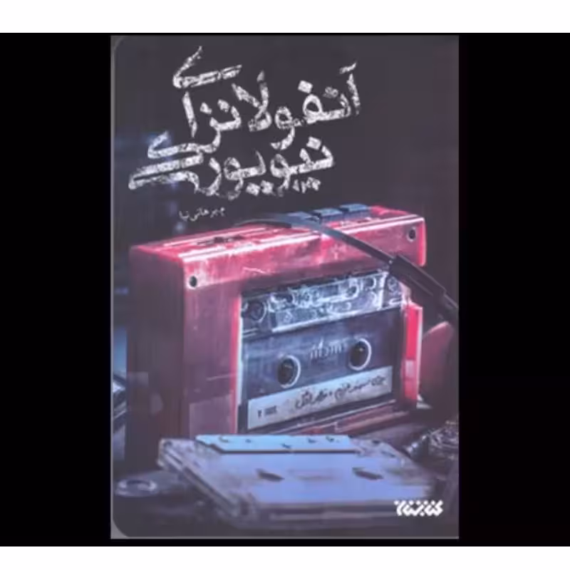 102680-کتاب آنفولانزای نیویورکی