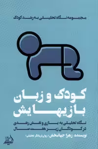 کتاب کودک و زبان بازیهایش نگاه تحلیلی به رشدکودک مولانا