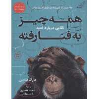 کتاب همه چیز به فنا رفته نشر کوله پشتی اثر مارک منسن