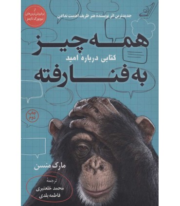 کتاب همه چیز به فنا رفته نشر کوله پشتی اثر مارک منسن