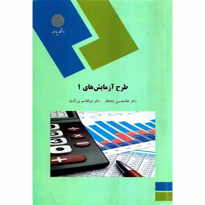 طراحی آزمایش های 1