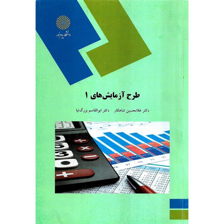 طراحی آزمایش های 1