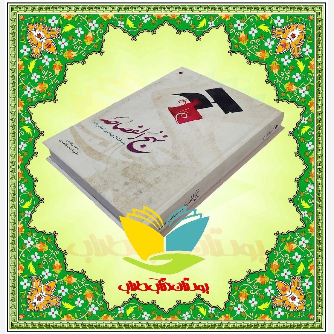 نهج الفصاحه سخنان پیامبر اعظم صلی الله علیه و آله و سلم
