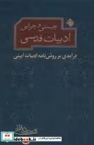قیمت و خرید کتاب چیستی و چرایی ادبیات قدسی نیستان | ایده بوک