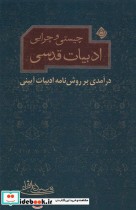 قیمت و خرید کتاب چیستی و چرایی ادبیات قدسی نیستان | ایده بوک