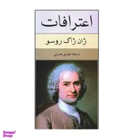 کتاب اعترافات اثر ژان ژاک روسو انتشارات نیلوفر