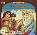 قیمت و خرید کتاب قصه هایی از پیامبران 5 حضرت یوسف | ایده بوک