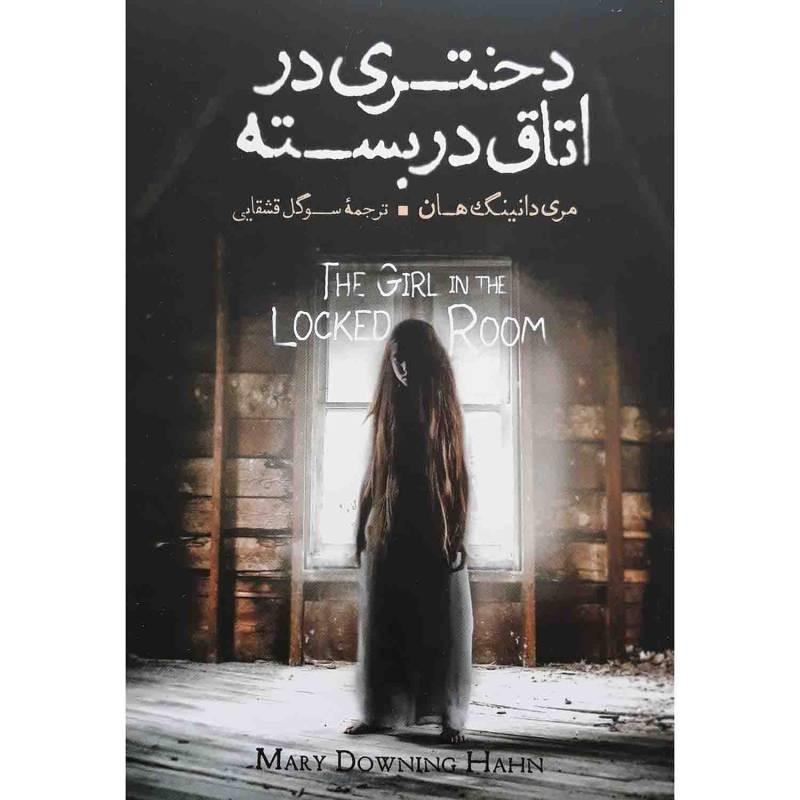 دختری در اتاق دربسته
