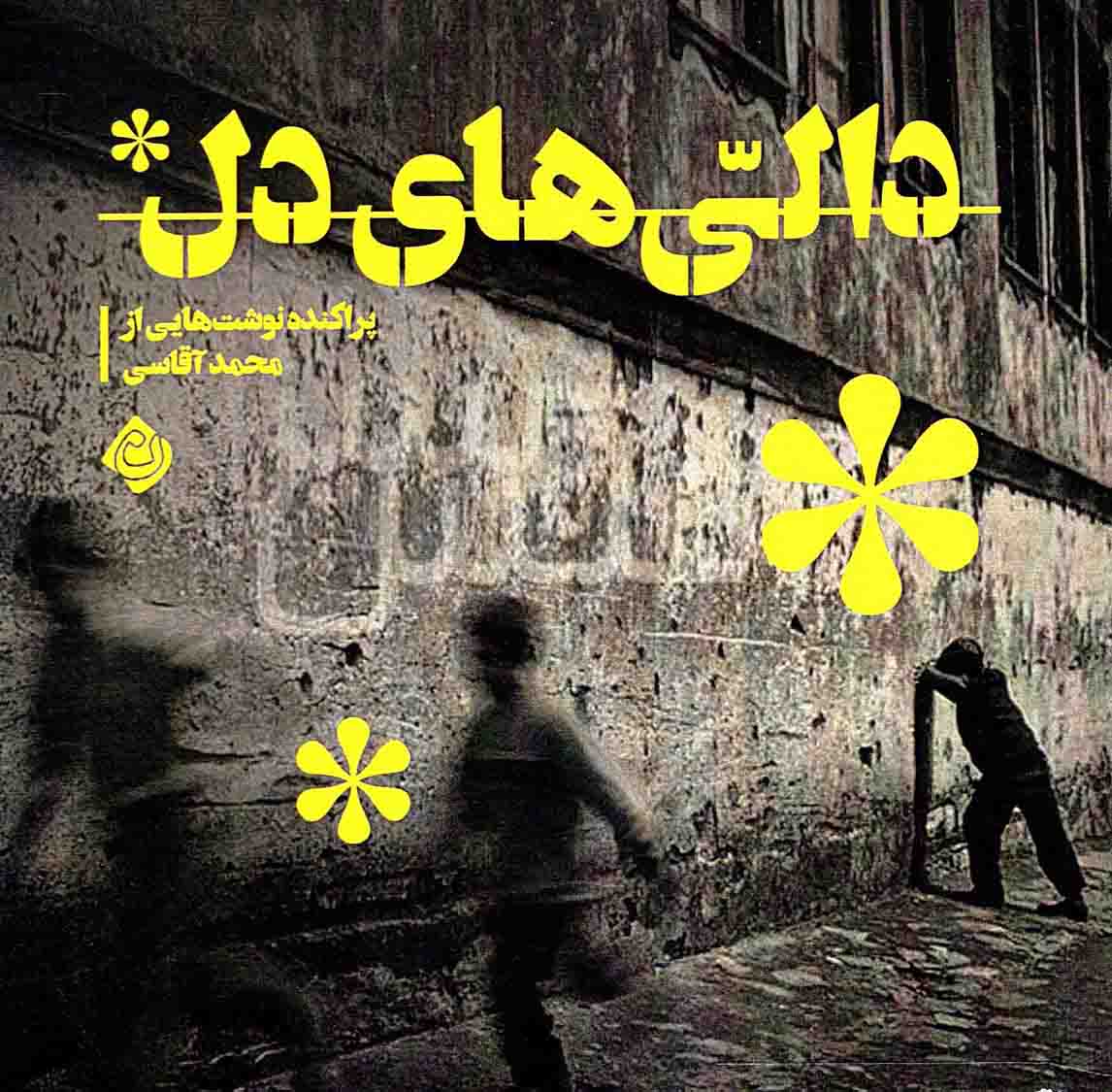 دالی های دل - (پراکنده نوشت هایی از محمد آقاسی)