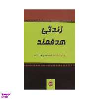 کتاب زندگی هدفمند اثر جان سی. مکسول نشر پیکان