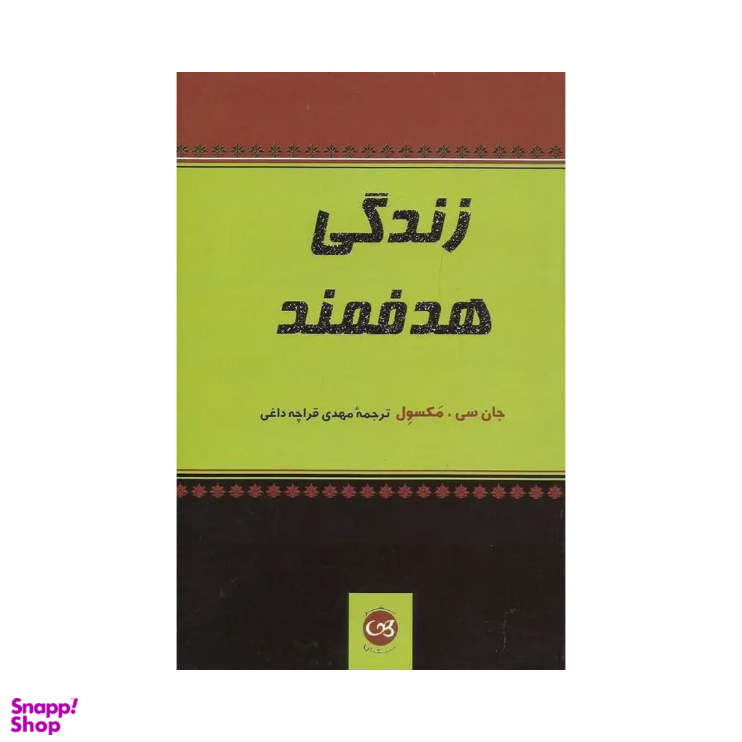 کتاب زندگی هدفمند اثر جان سی. مکسول نشر پیکان