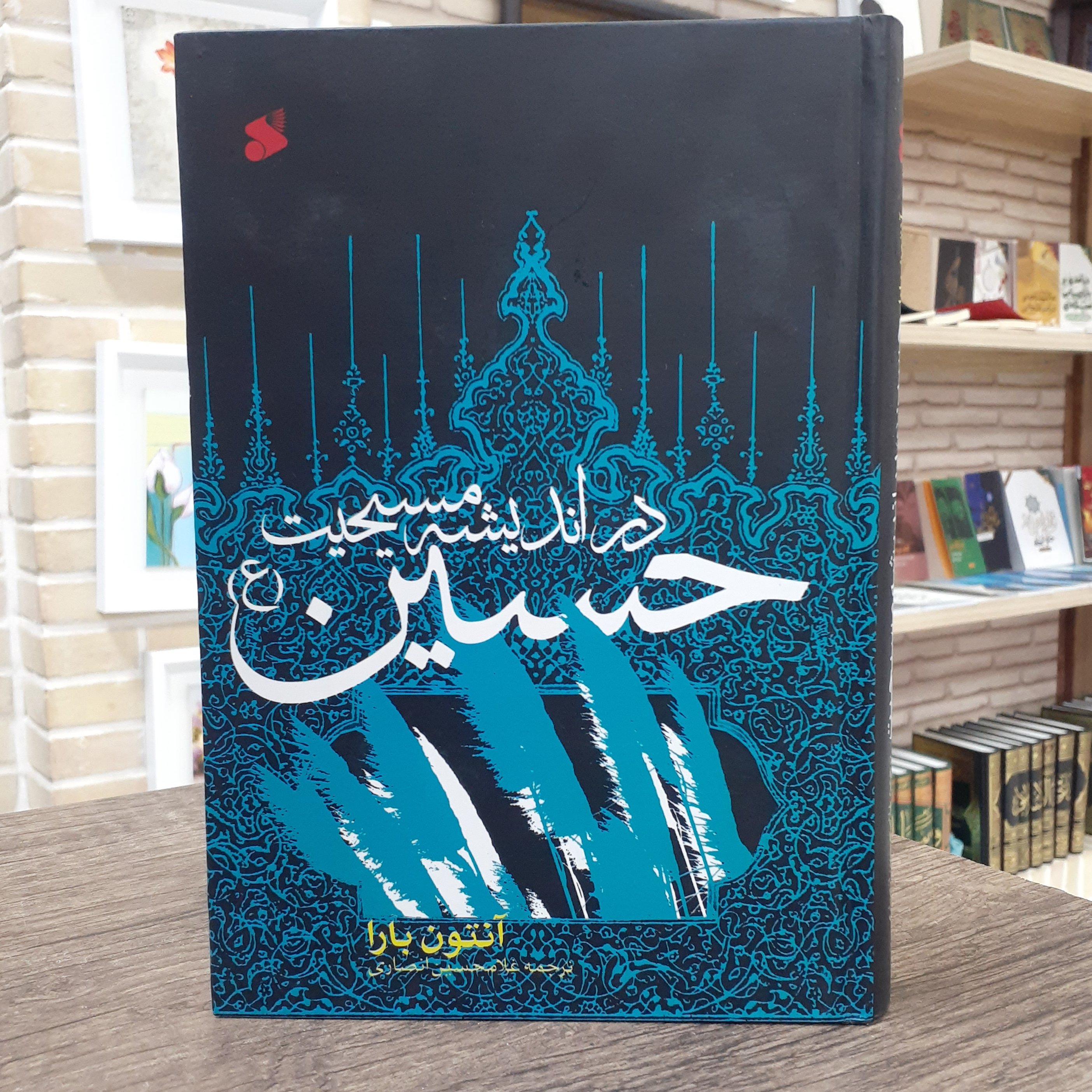 کتاب حسین در اندیشه مسیحیت