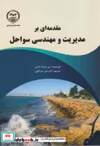 قیمت و خرید کتاب مقدمه ای بر مدیریت و مهندسی سواحل | ایده بوک
