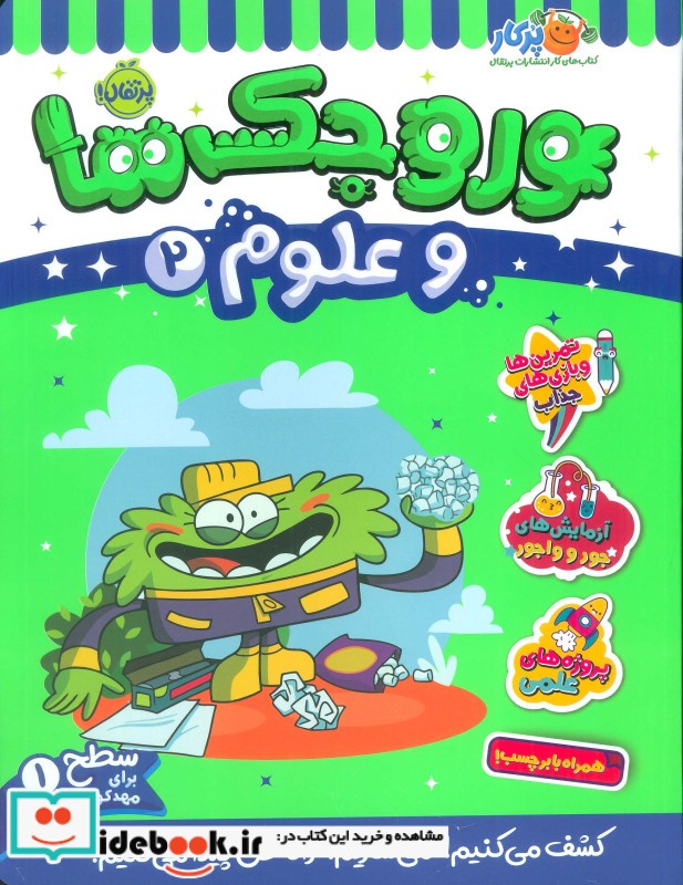 کتاب وروجک ها و علوم 2 سطح 1