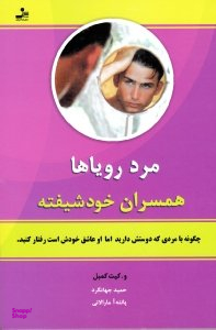 مرد رویاها : همسران خودشیفته - چگونه با مردی که دوستش دارید اما او عاشق خودش است رفتار کنید