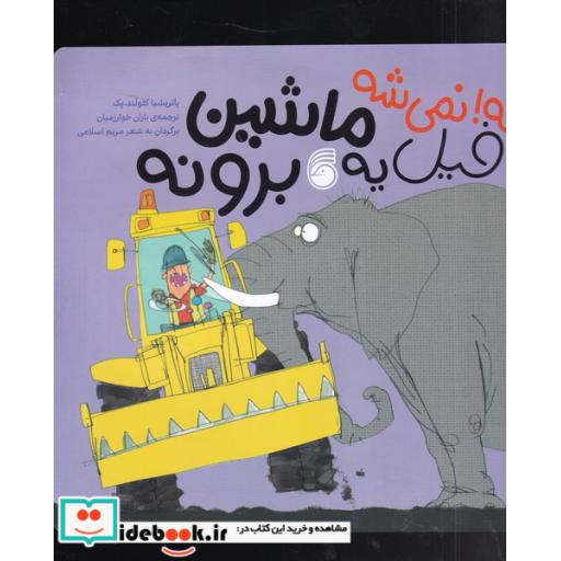 کتاب نه نمی شه فیل یه ماشین برونه
