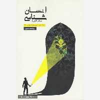 انسان شناسی الهی راد، مبانی اندیشه اسلامی 3