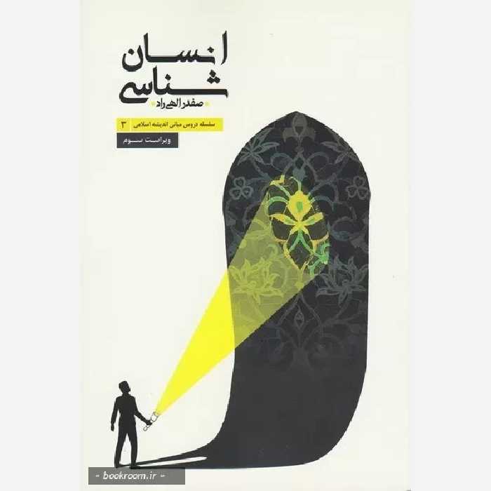 انسان شناسی الهی راد، مبانی اندیشه اسلامی 3