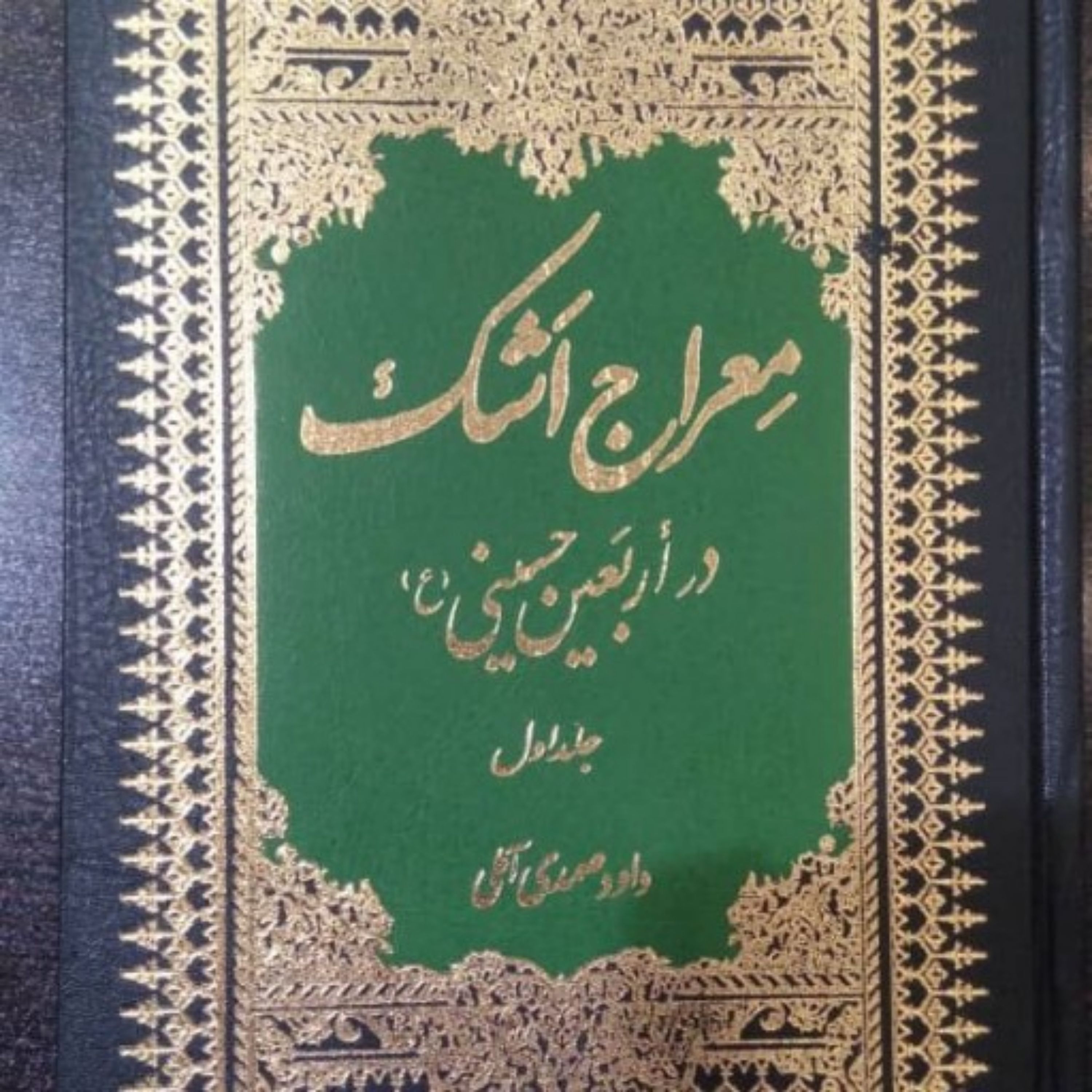 کتاب معراج اشک در اربعین حسینی ج1 و 2
