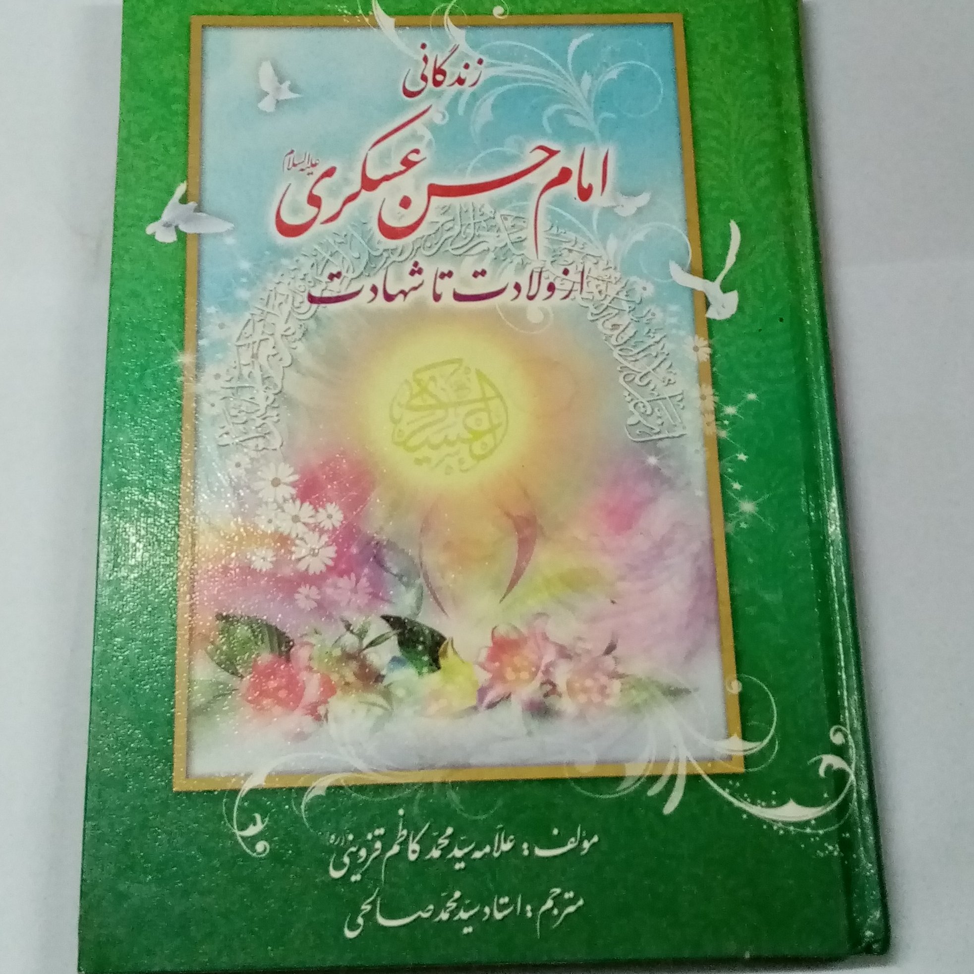 امام حسن عسکری علیه السلام از ولادت تا شهادت
