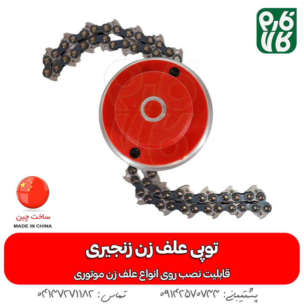 توپی علف زن زنجیری