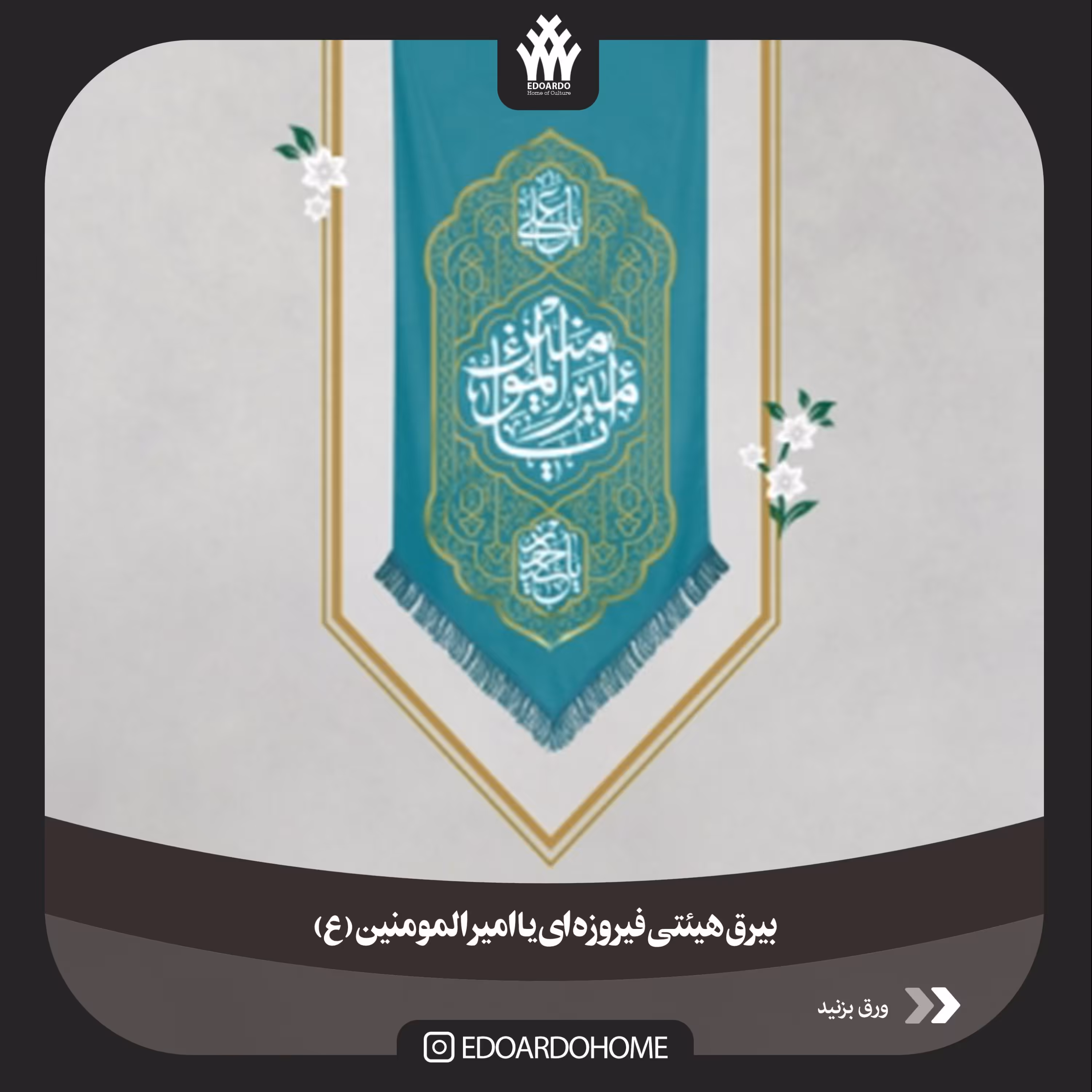 بیرق هیئتی فیروزه ای امیرالمومنین