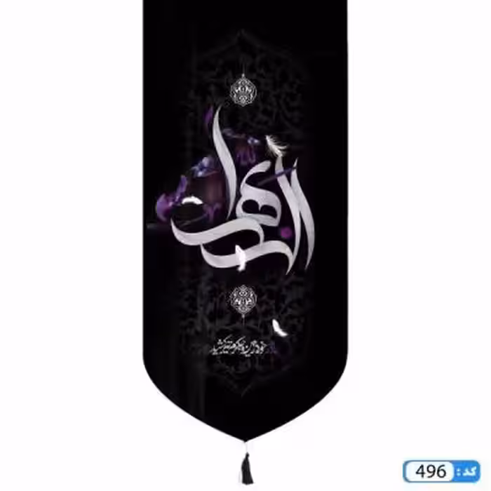 پرچم تصویری طرح کتیبه آویزی الزهرا برند داریس